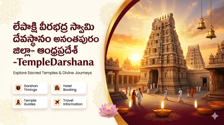 లేపాక్షి వీరభద్ర స్వామి దేవస్థానం అనంతపురం జిల్లా- ఆంధ్రప్రదేశ్