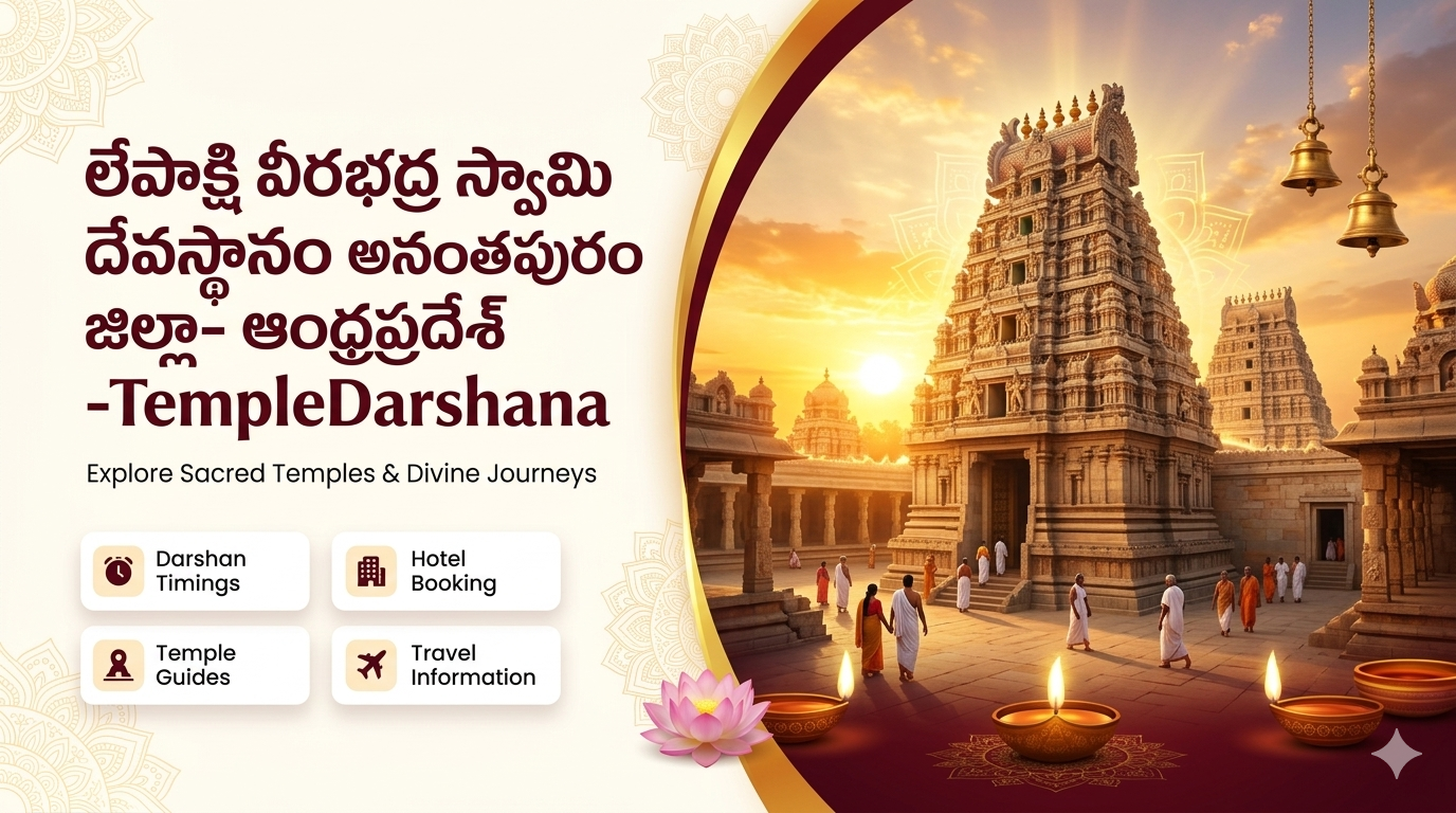 లేపాక్షి వీరభద్ర స్వామి దేవస్థానం  అనంతపురం జిల్లా- ఆంధ్రప్రదేశ్