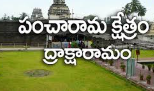 ద్రాక్షారామం భీమేశ్వర స్వామి దేవస్థానం  తూర్పు గోదావరి జిల్లా, ఆంధ్రప్రదేశ్