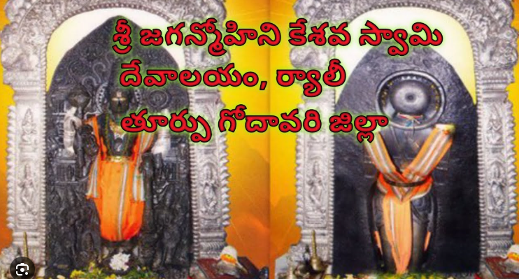 ర్యాలి జగన్మోహిని కేశవ స్వామి దేవస్థానం  తూర్పు గోదావరి జిల్లా, ఆంధ్రప్రదేశ్