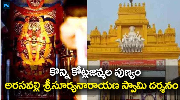 అరసవల్లి శ్రీ సూర్యనారాయణ స్వామి దేవస్థానం  శ్రీకాకుళం జిల్లా- ఆంధ్రప్రదేశ్