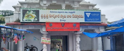 శ్రీకూర్మం శ్రీ కూర్మనాథ స్వామి దేవస్థానం  శ్రీకాకుళం జిల్లా- ఆంధ్రప్రదేశ్