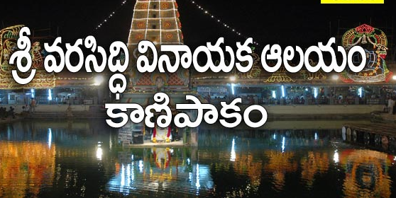 కాణిపాకం శ్రీ వరసిద్ధి వినాయక స్వామి దేవస్థానం కాణిపాకం, తిరుపతి జిల్లా - ఆంధ్రప్రదేశ్