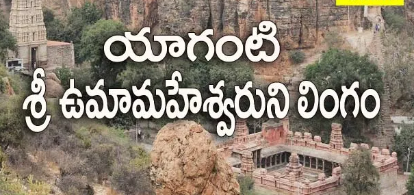 యాగంటి ఉమా మహేశ్వర స్వామి దేవస్థానం , నంద్యాల జిల్లా- ఆంధ్రప్రదేశ్