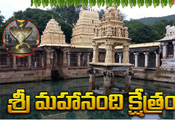 మహానంది శ్రీ మహానందీశ్వర స్వామి దేవస్థానం నంద్యాల జిల్లా, ఆంధ్రప్రదేశ్