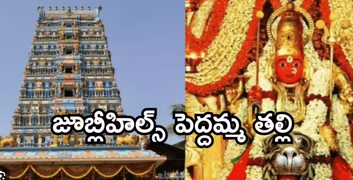 పెద్దమ్మ తల్లి దేవాలయం జూబ్లీ హిల్స్, హైదరాబాద్ జిల్లా, తెలంగాణ