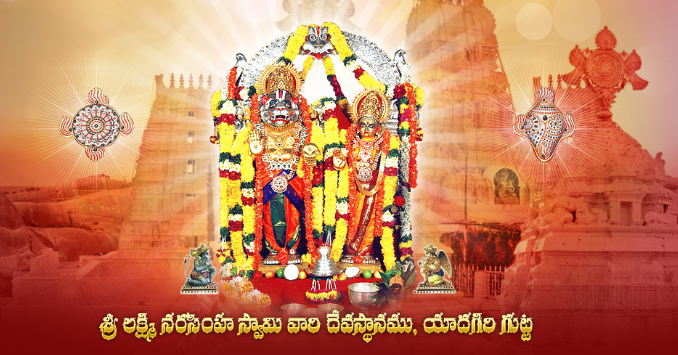 యాదాద్రి శ్రీ లక్ష్మీ నరసింహ స్వామి దేవస్థానం యాదాద్రి భువనగిరి జిల్లా, తెలంగాణ