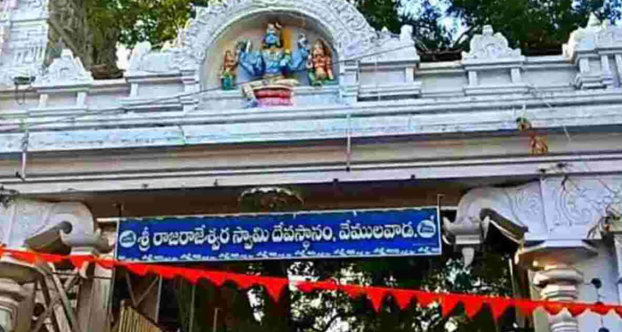 వేములవాడ శ్రీ రాజరాజేశ్వర స్వామి దేవాలయం రాజన్న సిరిసిల్ల జిల్లా (పూర్వ కరీంనగర్ జిల్లా), తెలంగాణ
