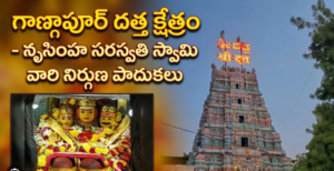 శ్రీ క్షేత్ర దేవల్ గణగాపూర్ శ్రీ దత్తాత్రేయ స్వామి దేవాలయం-దేవల్ గణగాపూర్ • కలబురిగి జిల్లా • కర్ణాటక