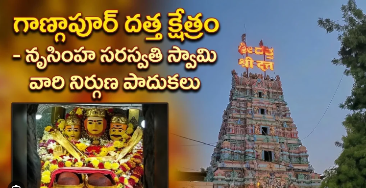 శ్రీ క్షేత్ర దేవల్ గణగాపూర్ శ్రీ దత్తాత్రేయ స్వామి దేవాలయం-దేవల్ గణగాపూర్ • కలబురిగి జిల్లా • కర్ణాటక