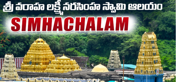 Simhachalam Varaha Lakshmi Narasimha Swamy Temple – చరిత్ర, దర్శనం, చందనోత్సవం, సమయాలు