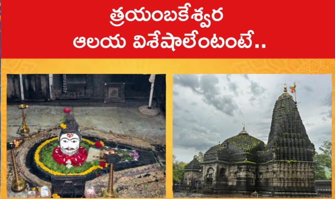 శ్రీ త్రయంబకేశ్వర జ్యోతిర్లింగ ఆలయం – త్రయంబకేశ్వర, మహారాష్ట్ర